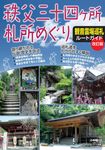 秩父三十四ヶ所札所めぐり観音霊場巡礼ルートガイド(改訂版) - 圖片 1