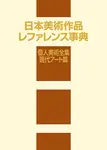 日本美術作品レファレンス事典 個人美術全集・現代アート篇 - 圖片 1