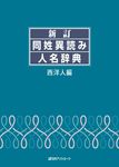 同姓異読み人名辞典 西洋人編(新訂) - 圖片 1