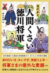なにかと人間くさい徳川将軍 - 圖片 1