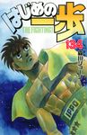 はじめの一歩 134 少年マガジンKC - 圖片 1