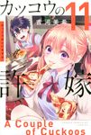 カッコウの許嫁 11 少年マガジンKC - 圖片 1