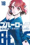 ブルーロック 18 - 圖片 1