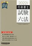 行政書士試験六法 2022年度版 - 圖片 1