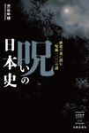 呪いの日本史 出版芸術ライブラリー 015 - 圖片 1