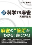 新科学する麻雀実戦問題集 - 圖片 1
