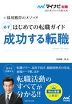 はじめての転職ガイド 必ず成功する転職 - 圖片 1