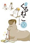はぴはぴくるねこ 10 - 圖片 1