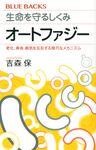 生命を守るしくみオートファジー 老化、寿命、病気を左右する精巧なメカニズム ブルーバックス B-2190 - 圖片 1