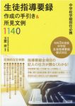 生徒指導要録作成の手引き&所見文例1140 - 圖片 1