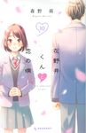 花野井くんと恋の病 10 - 圖片 1