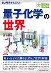 OD>量子化学の世界 - 圖片 1
