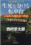 生死を分ける転車台 徳間文庫 に1-166(文庫) - 圖片 1