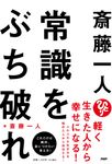 斎藤一人常識をぶち破れ - 圖片 1