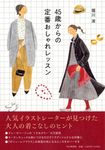 45歳からの定番おしゃれレッスン - 圖片 1