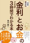 図解身近な「金利」と「お金」のことが3時間でわかる本 - 圖片 1