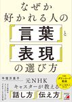 なぜか好かれる人の言葉と表現の選び方 - 圖片 1