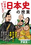 世界一おもしろい日本史の授業(改訂版/文庫) - 圖片 1