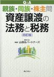 Q&A親族・同族・株主間資産譲渡の法務と税務(四訂版) - 圖片 1