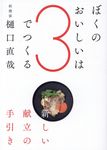ぼくのおいしいは3でつくる - 圖片 1