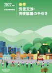春季労使交渉・労使協議の手引き 2022年版 - 圖片 1