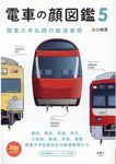 電車の顔図鑑 5 旅鉄BOOKS 054 - 圖片 1