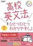 高校英文法をひとつひとつわかりやすく。(改訂版) - 圖片 1