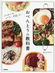 おべんとうの教科書 - 圖片 1