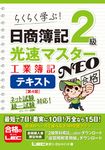 日商簿記2級光速マスターNEO 工業簿記テキスト(第4版) - 圖片 1