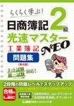 日商簿記2級光速マスターNEO 工業簿記問題集(第4版) - 圖片 1