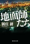 地面師たち (文庫) - 圖片 1