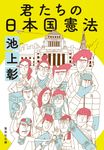 君たちの日本国憲法 集英社文庫 い-44-14(文庫) - 圖片 1