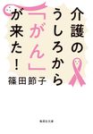 介護のうしろから「がん」が来た! 集英社文庫 し-23-14(文庫) - 圖片 1