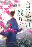 言の葉は、残りて 集英社文庫 さ-68-1(文庫) - 圖片 1