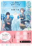 天国へのドレス PHP文芸文庫 く-5-1(文庫) - 圖片 1