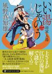 いい湯じゃのう 二 PHP文芸文庫 か-15-2(文庫) - 圖片 1