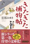 きたきた捕物帖 PHP文芸文庫 み-1-19(文庫) - 圖片 1