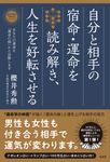 自分と相手の宿命・運命を読み解き、人生を好転させる 櫻井秀勲の「運命学」シリーズ 1 - 圖片 1