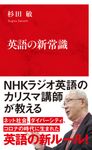 英語の新常識 インターナショナル新書 093 - 圖片 1