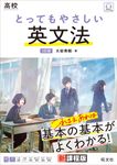 高校とってもやさしい英文法(3訂版) - 圖片 1