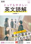 高校とってもやさしい英文読解 - 圖片 1