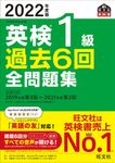 英検1級過去6回全問題集 2022年度版 旺文社英検書 - 圖片 1