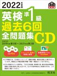 英検準1級過去6回全問題集CD 2022年度版  - 圖片 1