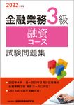 金融業務3級融資コース試験問題集 2022年度版 - 圖片 1
