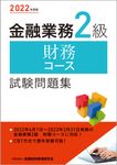 金融業務2級財務コース試験問題集 2022年度版 - 圖片 1