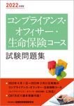 コンプライアンス・オフィサー・生命保険コース試験問題集 2022年度版 - 圖片 1