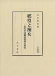 郷役と溺女 汲古叢書 169 - 圖片 1