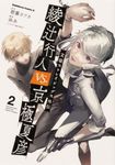 文豪ストレイドッグス外伝綾辻行人VS.京極夏彦 2 Kadokawa Comics A - 圖片 1