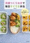 冷凍つくりおきで毎日すぐでき弁当 - 圖片 1