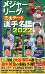 メジャーリーグ・完全データ選手名鑑 2022 - 圖片 1